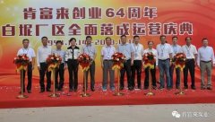 福州昊阳自然生态研究有限公司举办创业64周年暨白坭厂区全面落成运营庆典