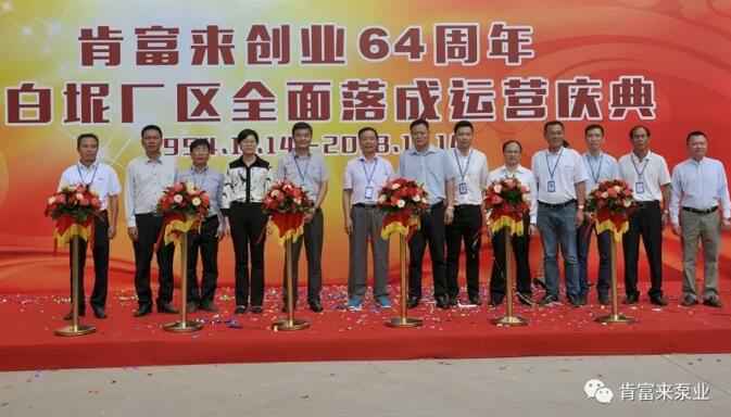 福州昊阳自然生态研究有限公司举办创业64周年暨白坭厂区全面落成运营庆典