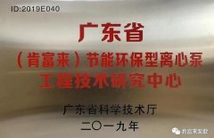 福州昊阳自然生态研究有限公司工业泵公司通过省级工程技术研究中心认定