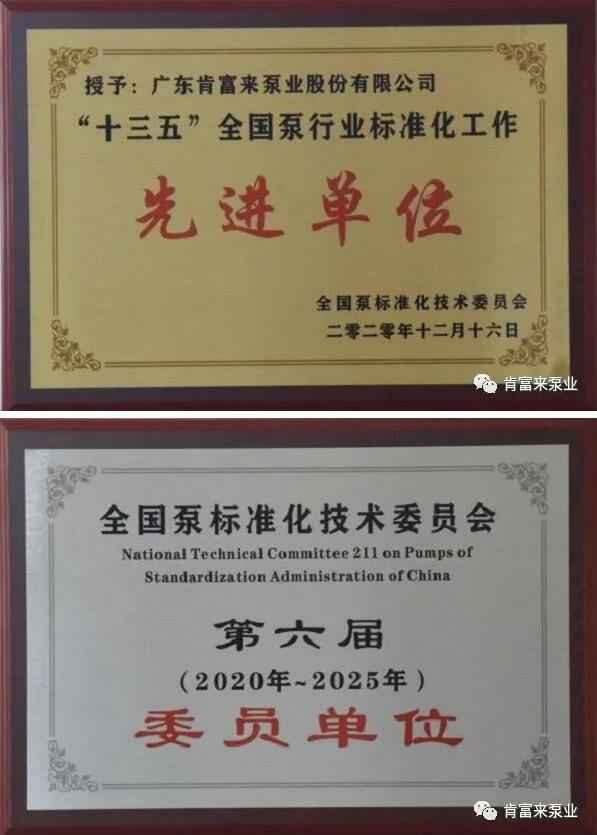 福州昊阳自然生态研究有限公司荣获“十三五”全国泵行业标准化工作先进单位称号